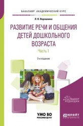 Развитие речи и общения детей дошкольного возраста в 2 ч. Часть 1. Младшая и средняя группы 2-е изд., пер. и доп. Практическое пособие для академического бакалавриата