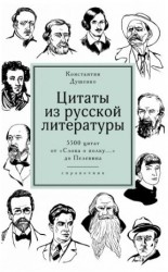 Цитаты из русской литературы. Справочник: 5500 цитат от «Слова о полку...» до Пелевина