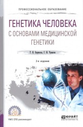 Генетика человека с основами медицинской генетики. Учебное пособие для СПО