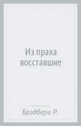 Из праха восставшие