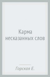 Э.МоскДет(м).Карма несказанных слов