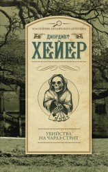 Убийства на Чарлз-стрит: роман