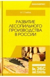 Развитие лесопильного производства в России. Учебное пособие