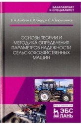 Основы теории и методика определения параметров надежности сельскохозяйственных машин. Учебное пособие