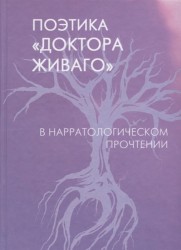 Поэтика "Доктора Живаго" в нарратологическом прочтении