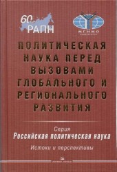 Политическая наука перед вызовами глобального и регионального развития