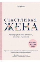 Счастливая жена. Как вернуть в брак близость, страсть и гармонию