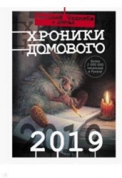 Хроники Домового. 2019 (сборник)