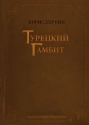 Турецкий гамбит