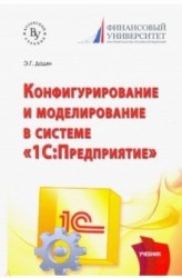 Программирование и конфигурирование в системе "1С: Предприятие". Учебник