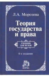 Теория государства и права. Учебник