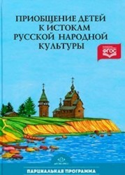 Приобщение детей к истокам русской народной культуры. Парциальная программа
