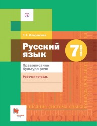 Русский язык. 7 кл. Правописание. Культура речи. Рабочая тетрадь. (ФГОС)