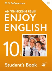 EnjoyEnglish. Английский с удовольствием: учебник для 10-го класса общеобразовательных учреждений.ФГОС / 4 изд., перераб.