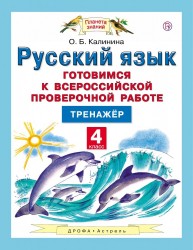 Русский язык. 4 класс. Готовимся к Всероссийской проверочной работе. Тренажёр. ФГОС