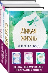 Одно воспоминание Флоры Бэнкс + Дикая жизнь + Шесть невозможных невозможностей (комплект из 3 книг)
