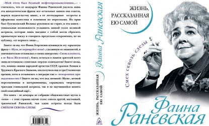 Фаина Раневская. Жизнь, рассказанная ею самой