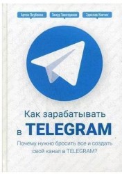 Как зарабатывать в Telegram. Почему нужно бросить все и создать свой канал в Telegram?