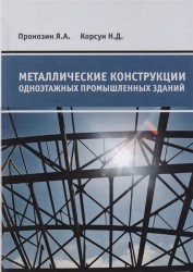 Металлические конструкции одноэтажных промышленных зданий Учебник