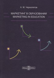 Маркетинг в образовании: учебно-методическое пособие