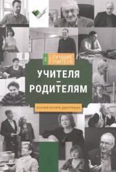 Учителя родителям Сборник интервью (2 проект) (мЛучшие учителя) Кнорре Дмитриева