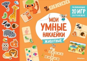 Мои умные наклейки. Животные
