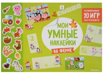 Мои умные наклейки. На ферме