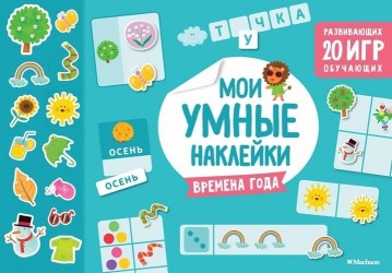 Мои умные наклейки. Времена года