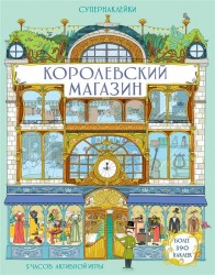 Королевский магазин. Более 390 наклеек