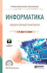 Информатика. Лабораторный практикум. Учебное пособие для СПО