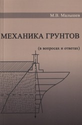 Механика грунтов. Основания и фундаменты (в вопросах и ответах). Учебное пособие