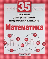 Математика. 35 занятий для подготовке к школе. Рабочая тетрадь