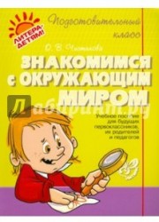 Знакомимся с окружающим миром. Учебное пособие для будущих первоклассников, их родителей и педагогов