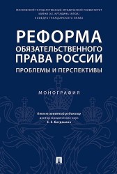 Реформа обязательственного права России: проблемы и перспективы. Монография.