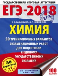 ЕГЭ-2018. Химия. 50 тренировочных вариантов экзаменационных работ для подготовки к единому государственному экзамену