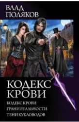 Кодекс крови: Кодекс крови. Грани реальности. Тени кукловодов (сборник)