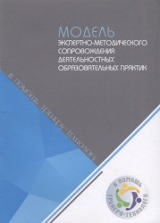 Модель экспертно-методического сопровождения деятельностных образовательных практик