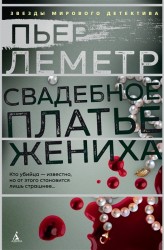 Свадебное платье жениха: роман