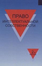 Право интеллектуальной собственности. Учебное пособие