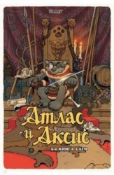 Атлас и Аксис 3-я книга Саги