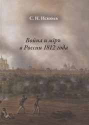 Война и мiръ в России 1812 года