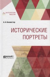 Исторические портреты