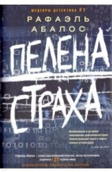 Пелена страха