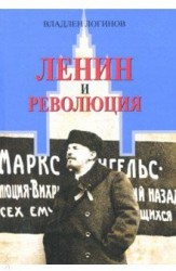 Ленин и революция