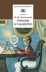 Городок в табакерке (рассказы и сказки)