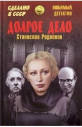 ЛД Долгое дело
