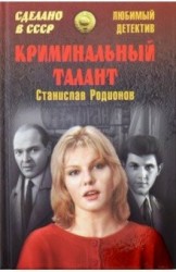 ЛД Криминальный талант