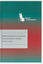 Николаевская академия Генерального штаба 1832-1918