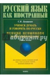 Учимся думать и говорить по-русски. Учебное пособие