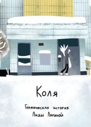 Коля. Графическая история Лиды Лариной